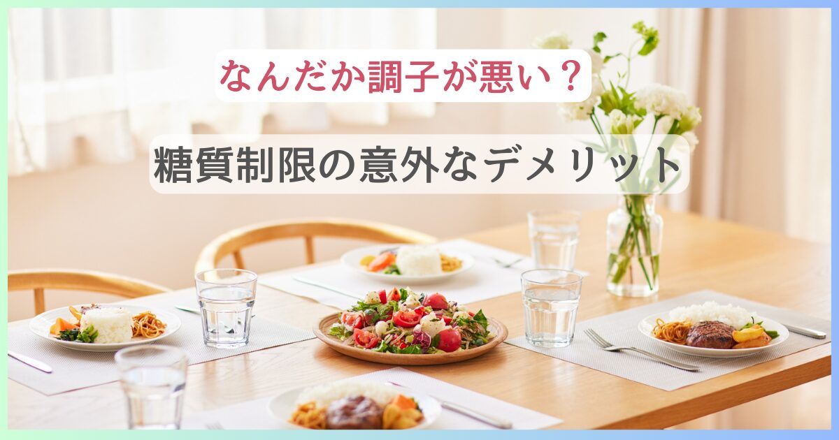 糖質制限の意外なデメリット