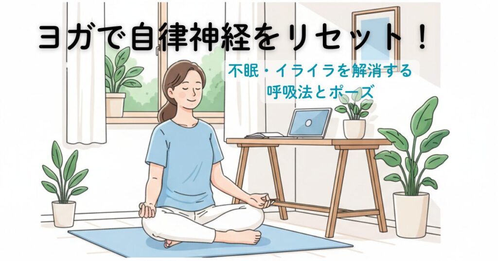 ヨガで自律神経をリセット！