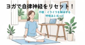 ヨガで自律神経をリセット！